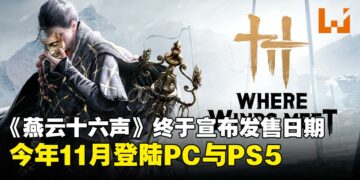 《燕云十六声》定档11月登陆PC与PS5，带你走入五代十国的江湖传奇！