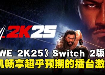 《WWE 2K25》Switch 2版本评测：超出预期的丝滑体验，掌机畅享擂台盛宴！