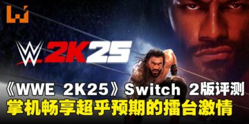 《WWE 2K25》Switch 2版本评测：超出预期的丝滑体验，掌机畅享擂台盛宴！