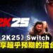 《WWE 2K25》Switch 2版本评测：超出预期的丝滑体验，掌机畅享擂台盛宴！