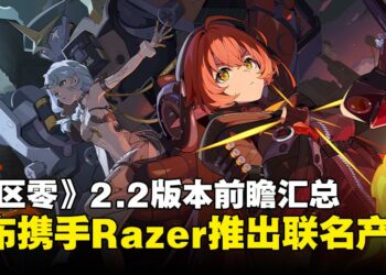 《绝区零》2.2版本前瞻汇总：「奥波勒斯小队」正式登场并宣布与Razer展开合作！