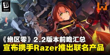 《绝区零》2.2版本前瞻汇总：「奥波勒斯小队」正式登场并宣布与Razer展开合作！