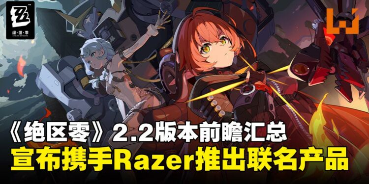 《绝区零》2.2版本前瞻汇总：「奥波勒斯小队」正式登场并宣布与Razer展开合作！