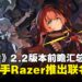 《绝区零》2.2版本前瞻汇总：「奥波勒斯小队」正式登场并宣布与Razer展开合作！