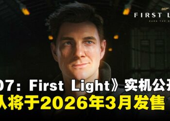 间谍动作游戏《007：First Light》实机演示公开，发售日正式锁定在2026年3月！