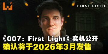 间谍动作游戏《007：First Light》实机演示公开，发售日正式锁定在2026年3月！
