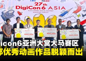 Digicon6 亚洲大赏马来西亚赛区，三部优秀动画作品成功脱颖而出！