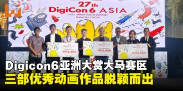 Digicon6 亚洲大赏马来西亚赛区，三部优秀动画作品成功脱颖而出！