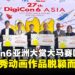 Digicon6 亚洲大赏马来西亚赛区，三部优秀动画作品成功脱颖而出！