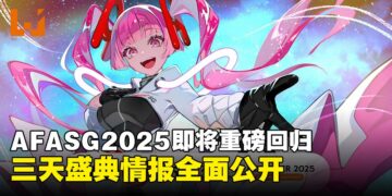 AFA Singapore 2025重磅回归，舞台活动、见面会与演唱会等情报全面公开！