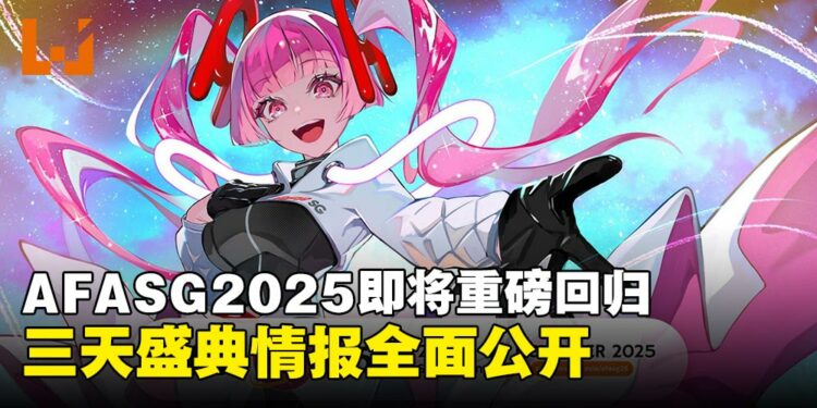 AFA Singapore 2025重磅回归，舞台活动、见面会与演唱会等情报全面公开！
