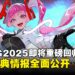 AFA Singapore 2025重磅回归,舞台活动、见面会与演唱会等情报全面公开!