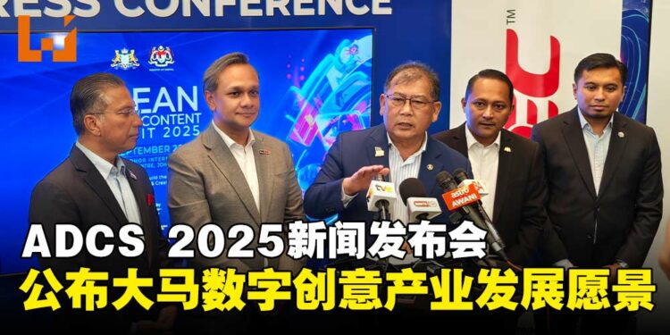 ASEAN Digital Content Summit 2025新闻发布会：公开马来西亚数字创意产业发展愿景！
