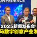 ASEAN Digital Content Summit 2025新闻发布会:公开马来西亚数字创意产业发展愿景!