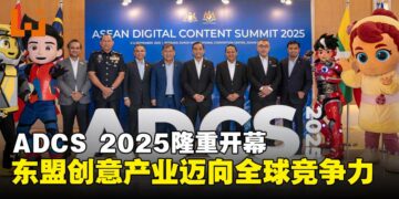 ASEAN Digital Content Summit 2025盛大开幕，东盟创意产业在全球舞台上合作与竞争！