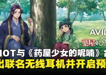 AVIOT携手《药屋少女的呢喃》合作推出联名款无线耳机，现已正式开启预购！
