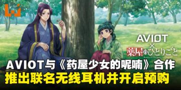 AVIOT携手《药屋少女的呢喃》合作推出联名款无线耳机，现已正式开启预购！