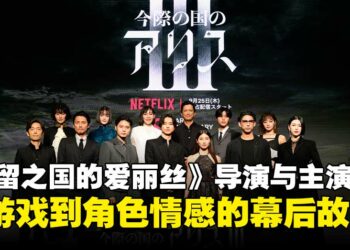 《Alice in Borderland》第三季导演与主演专访：聊游戏设计、心理博弈与演员心路历程！