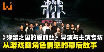 《Alice in Borderland》第三季导演与主演专访：聊游戏设计、心理博弈与演员心路历程！