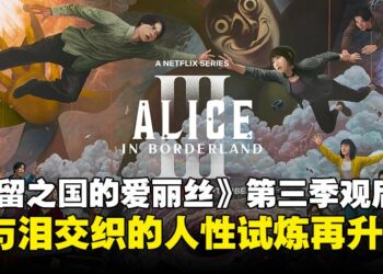 《Alice in Borderland》第三季观后感：逃杀游戏全面升级，人性直面锋刃般的考验！