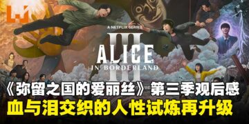 《Alice in Borderland》第三季观后感：逃杀游戏全面升级，人性直面锋刃般的考验！