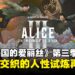 《Alice in Borderland》第三季观后感：逃杀游戏全面升级，人性直面锋刃般的考验！