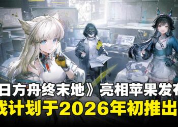 《明日方舟：终末地》惊喜亮相Apple发布会，预计2026年初正式推出！