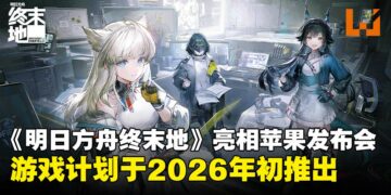 《明日方舟：终末地》惊喜亮相Apple发布会，预计2026年初正式推出！