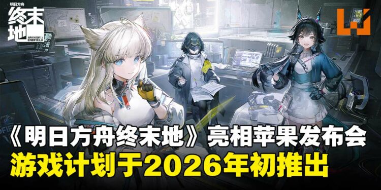 《明日方舟:终末地》惊喜亮相Apple发布会,预计2026年初正式推出!