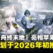 《明日方舟：终末地》惊喜亮相Apple发布会，预计2026年初正式推出！