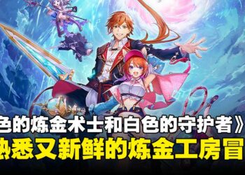 《红色的炼金术士和白色的守护者》评测：简单上手却耐人深究，依旧让人沉迷的炼金冒险！