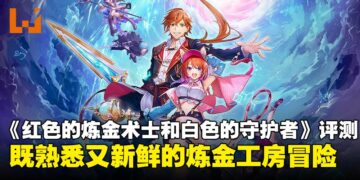 《红色的炼金术士和白色的守护者》评测：简单上手却耐人深究，依旧让人沉迷的炼金冒险！