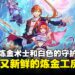 《红色的炼金术士和白色的守护者》评测:简单上手却耐人深究,依旧让人沉迷的炼金冒险!