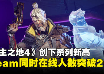 《无主之地4》Steam同时在线人数突破20万，创下系列最高纪录！