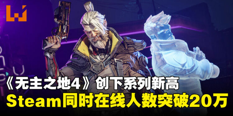 《无主之地4》Steam同时在线人数突破20万，创下系列最高纪录！