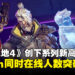 《无主之地4》Steam同时在线人数突破20万,创下系列最高纪录!
