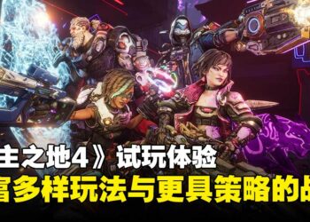 《无主之地4》试玩体验：秘藏猎人玩法丰富多变，BOSS战策略性升级！