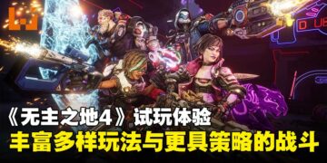 《无主之地4》试玩体验：秘藏猎人玩法丰富多变，BOSS战策略性升级！