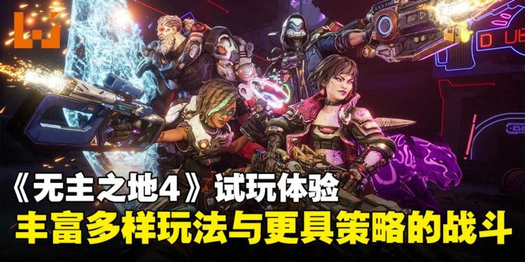 《无主之地4》试玩体验:秘藏猎人玩法丰富多变,BOSS战策略性升级!