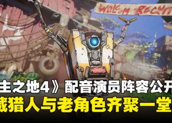 《无主之地4》公布配音演员阵容，四位新秘藏猎人与老角色齐聚一堂！