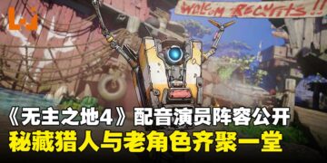 《无主之地4》公布配音演员阵容，四位新秘藏猎人与老角色齐聚一堂！