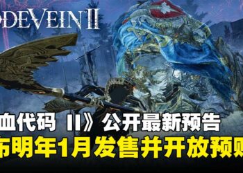 【State of Play】《噬血代码 II》公开最新预告，宣布2026年1月发售并开放预购！