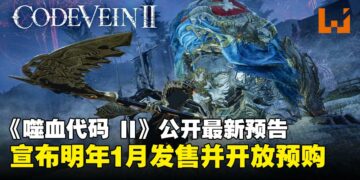 【State of Play】《噬血代码 II》公开最新预告，宣布2026年1月发售并开放预购！