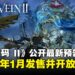 【State of Play】《噬血代码 II》公开最新预告,宣布2026年1月发售并开放预购!