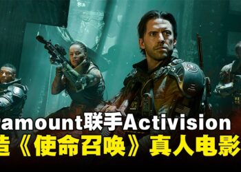 影游宇宙再扩张！《使命召唤》宣布改编真人电影，Paramount与Activision联合制作！