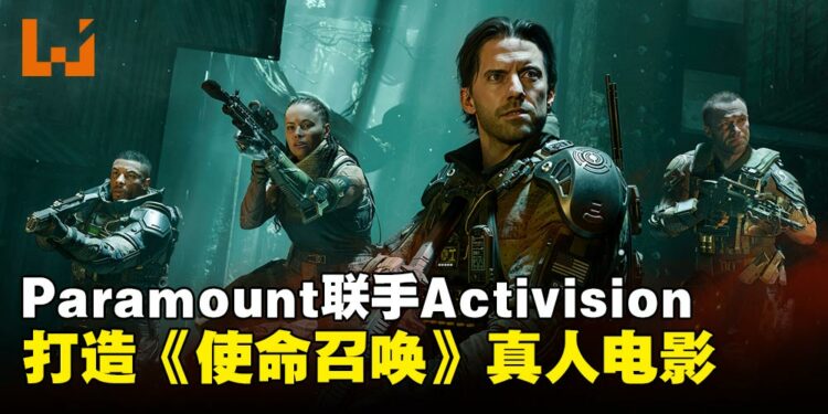 影游宇宙再扩张！《使命召唤》宣布改编真人电影，Paramount与Activision联合制作！