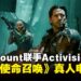 影游宇宙再扩张!《使命召唤》宣布改编真人电影,Paramount与Activision联合制作!