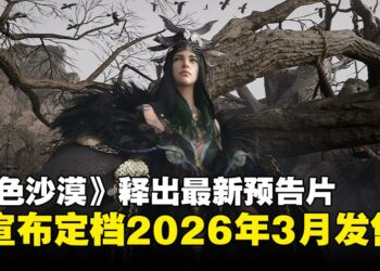 【State of Play】Pearl Abyss释出《红色沙漠》最新预告片，并宣布将于2026年3月发售！