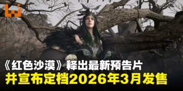 【State of Play】Pearl Abyss释出《红色沙漠》最新预告片，并宣布将于2026年3月发售！