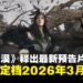 【State of Play】Pearl Abyss释出《红色沙漠》最新预告片，并宣布将于2026年3月发售！
